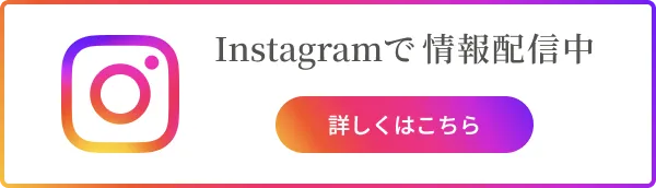 Instagramで情報配信中 詳しくはこちら