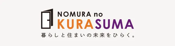 NOMURA no KURASUMA 暮らしと住まいの未来をひらく。