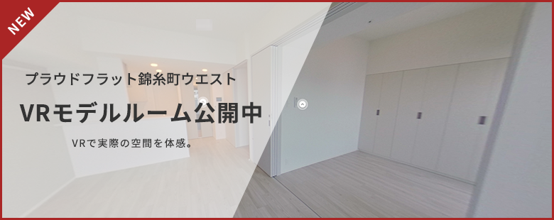 プラウドフラット錦糸町ウエスト　VRモデルルーム公開中