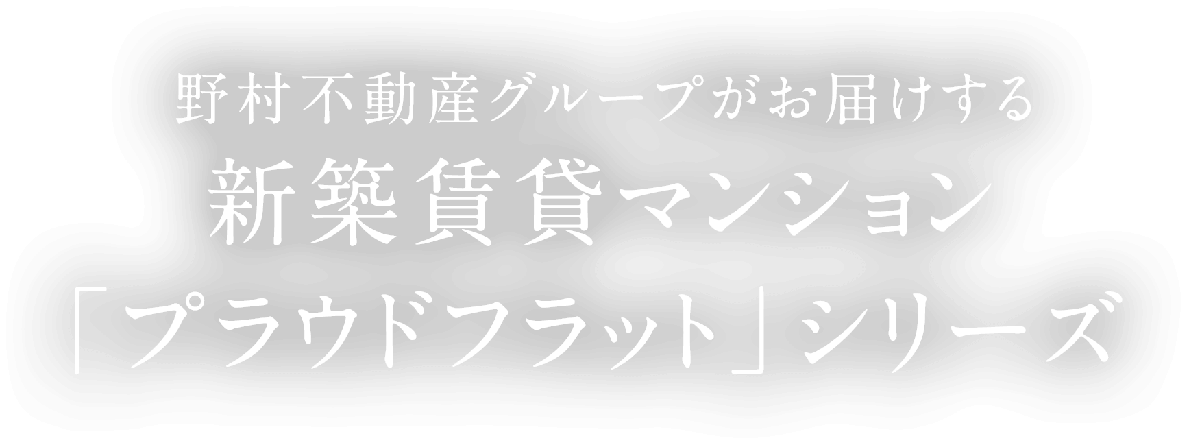 野村不動産グループがお届けする新築賃貸マンション「プラウドフラット」シリーズ
