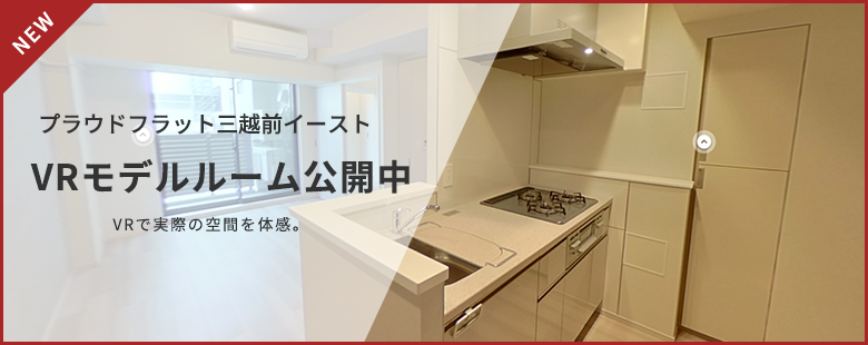 プラウドフラット三越前イースト　VRモデルルーム公開中