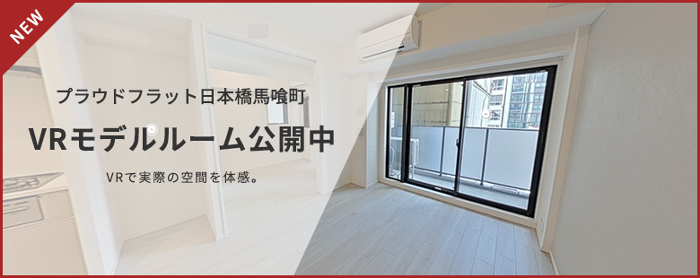 プラウドフラット日本橋馬喰町　VRモデルルーム公開中