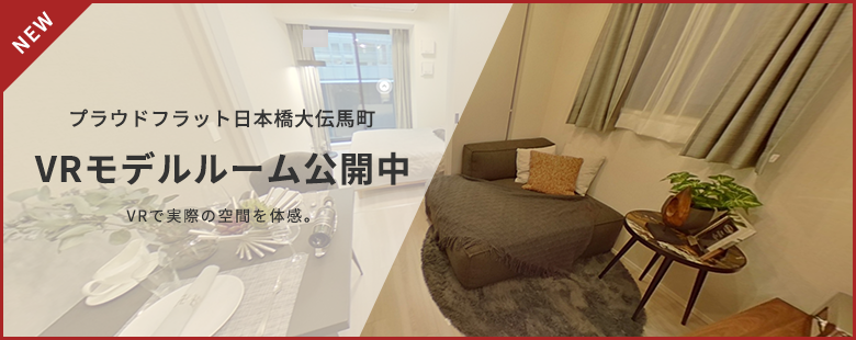 プラウドフラット日本橋大伝馬町　VRモデルルーム公開中