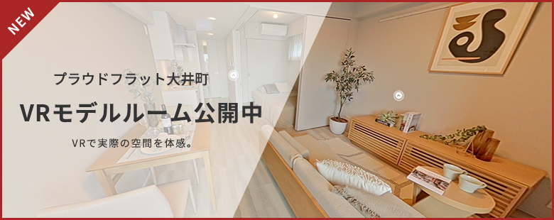プラウドフラット大井町　VRモデルルーム公開中